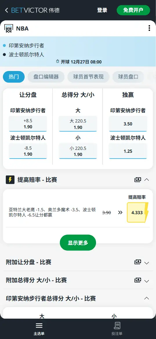 凯尔特人vs步行者-NBA博彩赔率和盘口信息-伟德(betvictor)提供