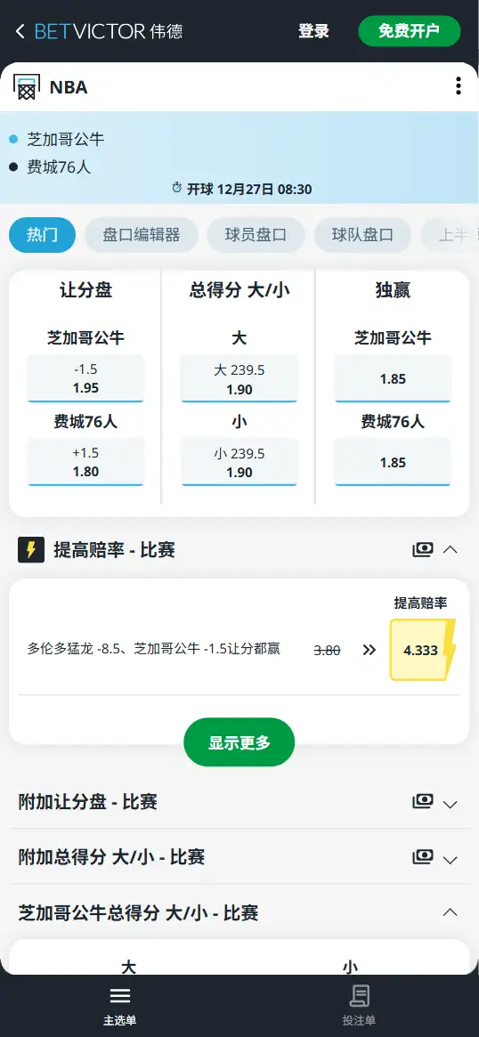 76人vs公牛-NBA博彩赔率和盘口信息-伟德(betvictor)提供