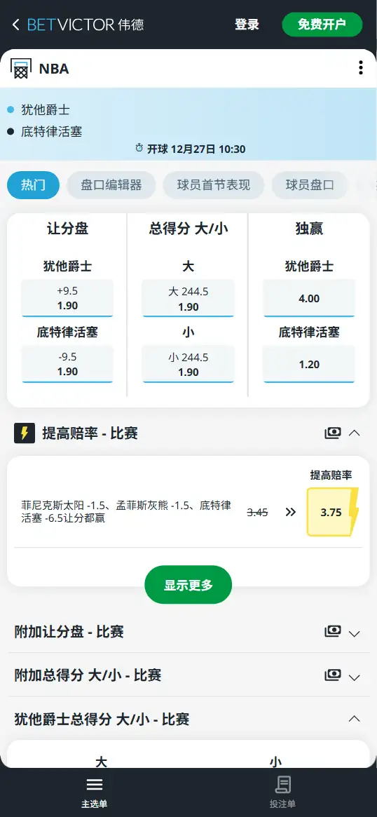 活塞vs爵士-NBA博彩赔率和盘口信息-伟德(betvictor)提供