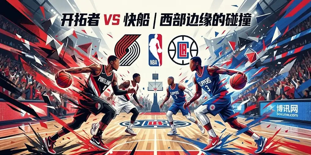 NBA导读｜快船vs开拓者，快船内线告急遇上残阵波特兰，今晚注定胶着？