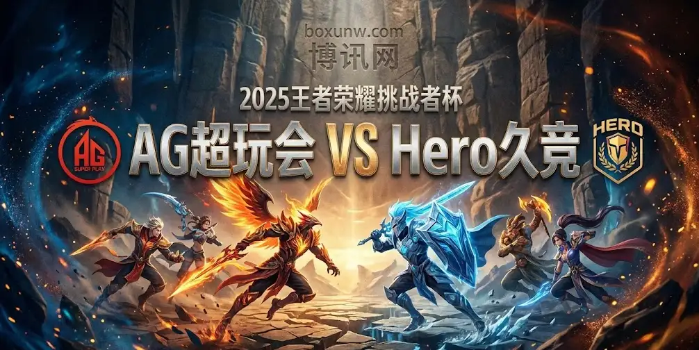 【挑战者杯】AG超玩会 vs Hero久竞：一场关于“节奏压制”与“中盘博弈”的较量