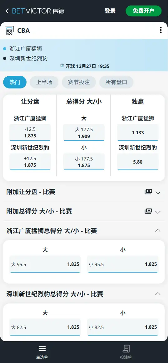 浙江vs深圳-CBA博彩赔率和盘口信息-伟德(betvictor)提供