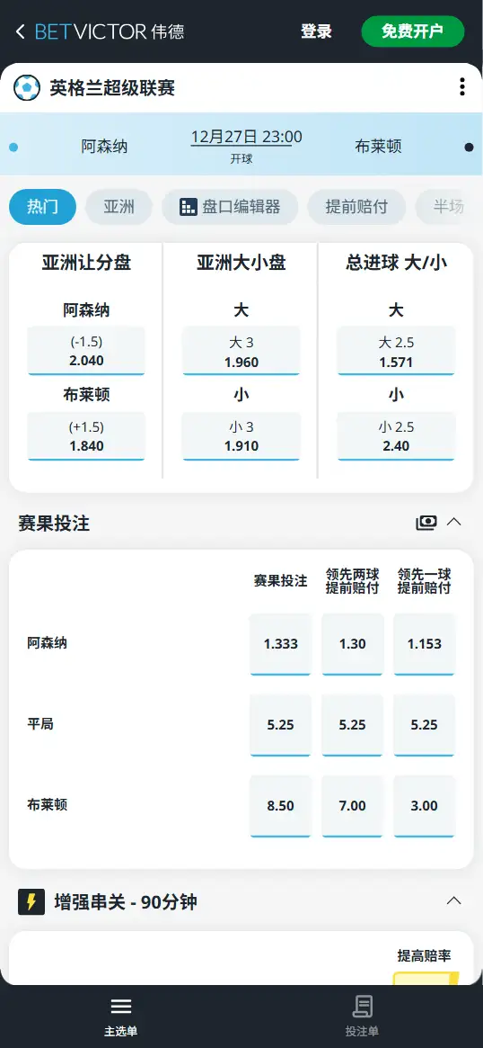 阿森纳vs布莱顿,英超赔率和盘口信息-188bet(taptap)提供