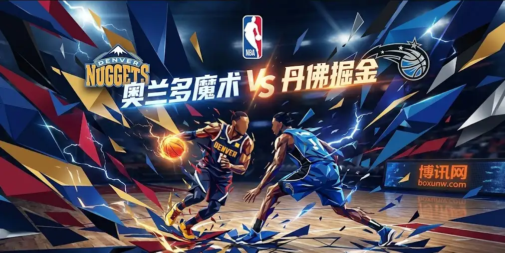 NBA前瞻：魔术vs掘金，约基奇携历史级三双压境！魔术残阵背靠背迎战掘金