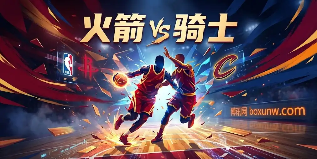 NBA早报：火箭vs骑士！盘口诡异回落藏玄机？内线绞肉机对决三分大队