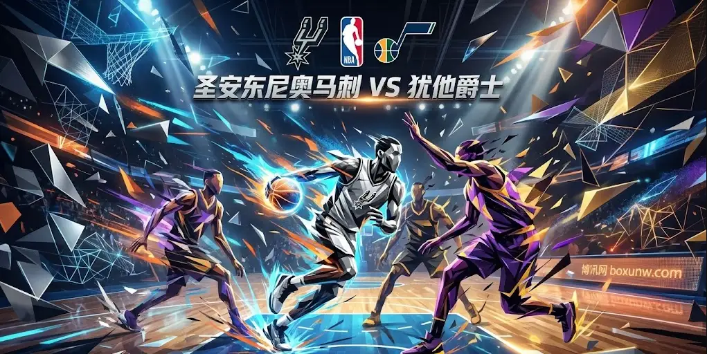 NBA深度前瞻 | 马刺vs爵士：西部榜首马刺狂让16.5分，盘口为何暗流涌动？