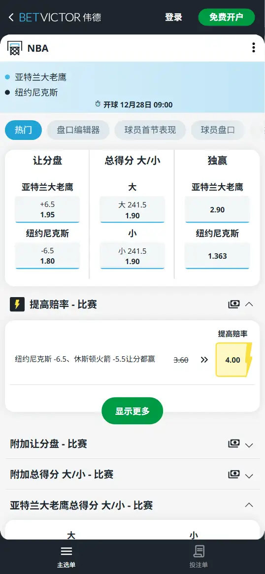 老鹰vs尼克斯-NBA博彩赔率和盘口信息-伟德(betvictor)提供