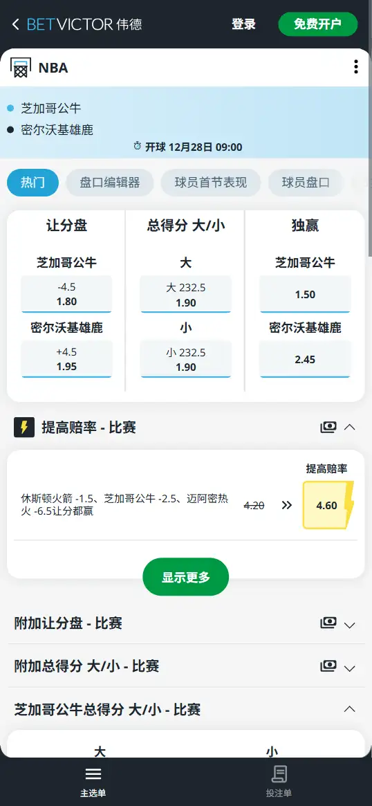 公牛vs雄鹿-NBA博彩赔率和盘口信息-伟德(betvictor)提供