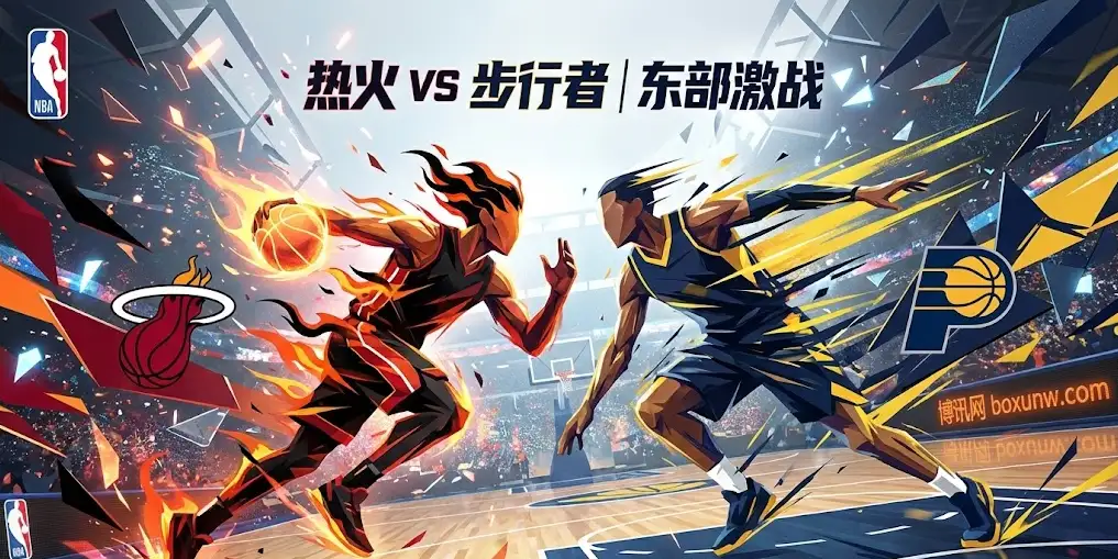 深度前瞻|热火VS步行者:热火输不起,步行者连败泥潭深陷 深度前瞻|热火VS步行者:热火输不起,步行者连败泥潭深陷