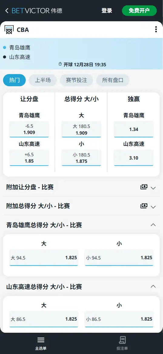 青岛vs山东-CBA博彩赔率和盘口信息-伟德(betvictor)提供