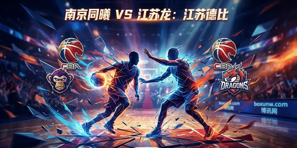 CBA精析：南京VS江苏龙，大小分下调背后的逻辑，今晚看好这种走势