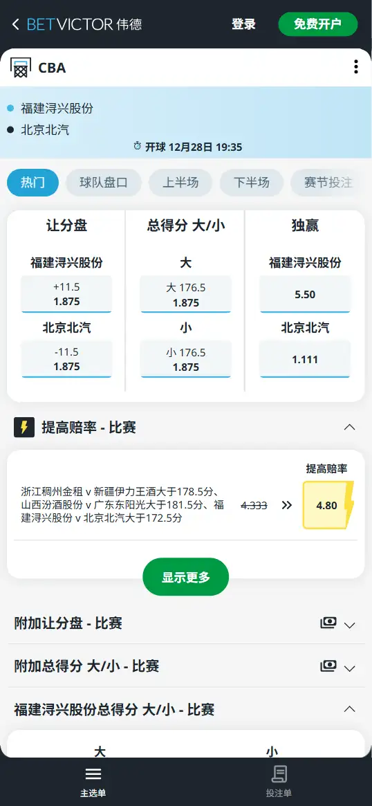 福建vs北汽-CBA博彩赔率和盘口信息-伟德(betvictor)提供