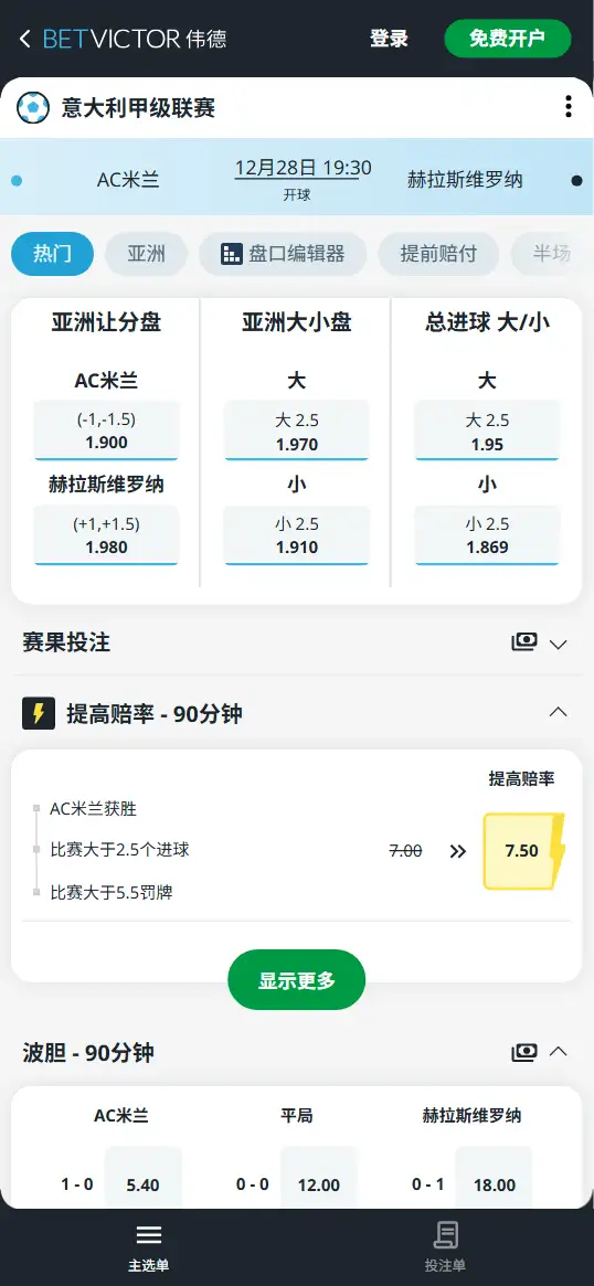 AC米兰vs维罗纳 - 意甲赔率和盘口信息-伟德(BetVictor)提供