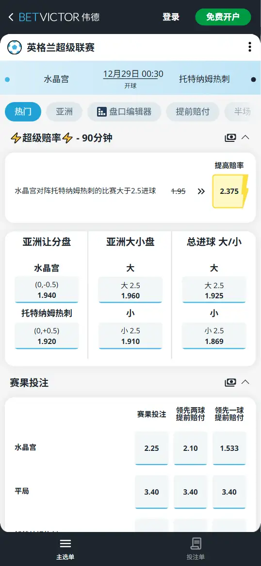 水晶宫vs热刺，英超赔率和盘口信息-188bet(taptap)提供