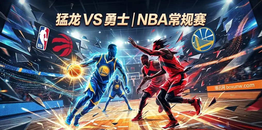 猛龙vs勇士深度前瞻：内线被打穿？猛龙五连败后迎战勇士