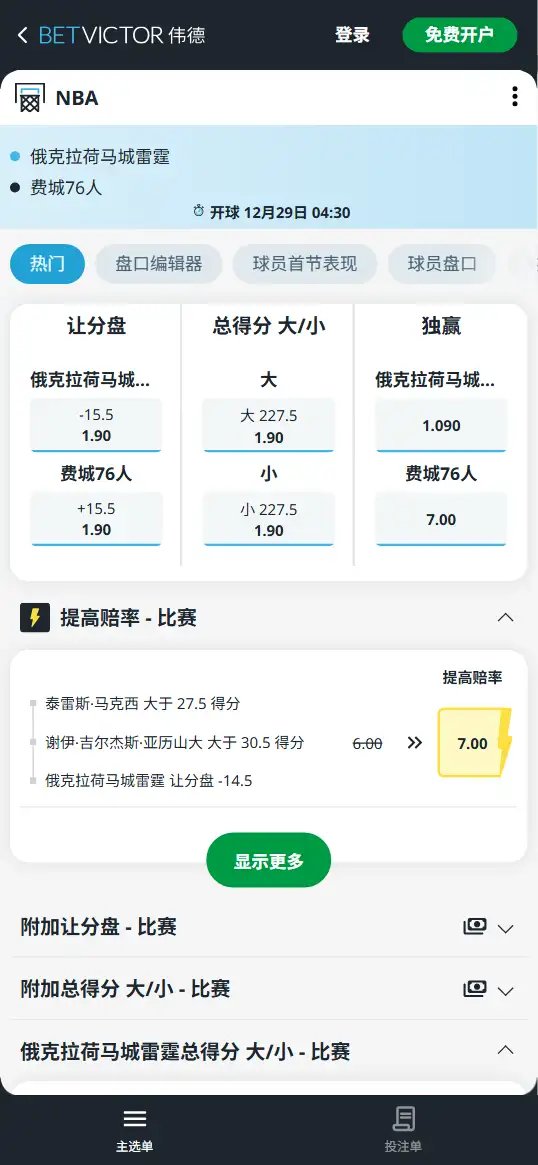 雷霆vs76人-NBA博彩赔率和盘口信息-伟德(betvictor)提供
