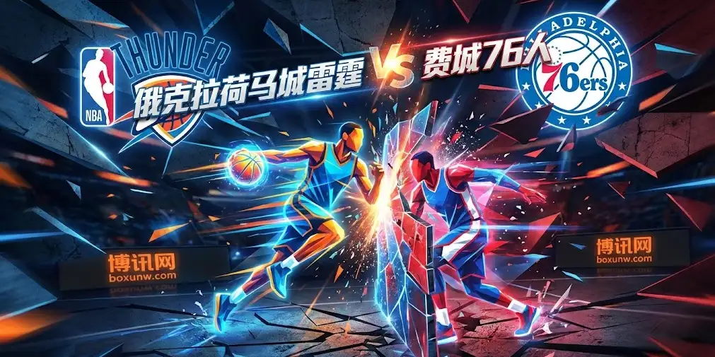 盘口暴涨4分背后：雷霆vs76人，一场关于“伤病”与“垃圾时间”的博弈