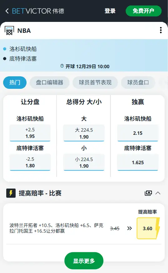快船vs活塞-NBA博彩赔率和盘口信息-伟德(betvictor)提供