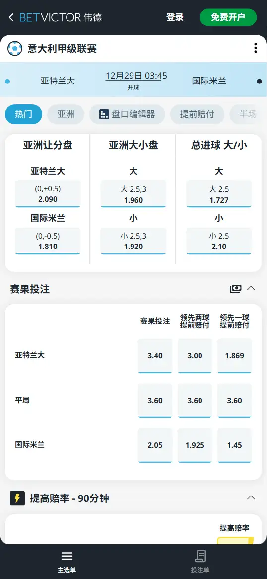 亚特兰大vs国际米兰，意甲赔率和盘口信息-188bet(taptap)提供