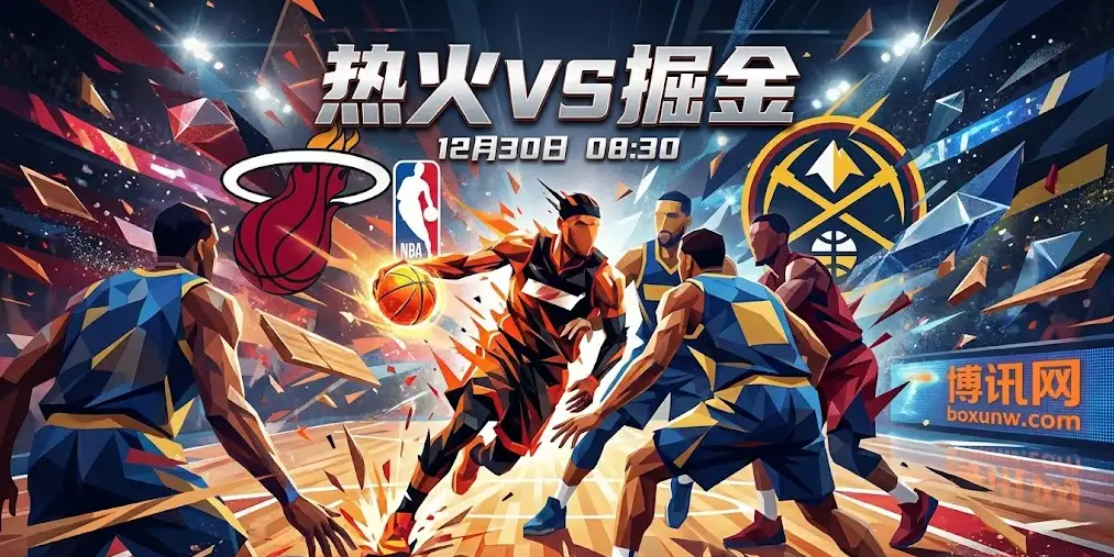 深度前瞻｜热火vs掘金：热火防线的极限施压，约基奇面临终极防守考题