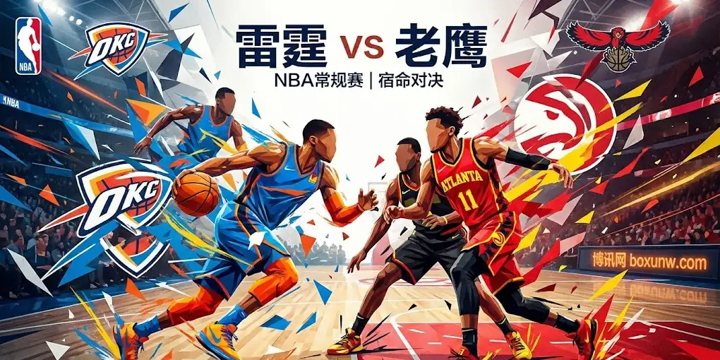雷霆vs老鹰深度前瞻：西部第一的“降维打击”，老鹰连败何时休？
