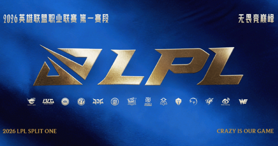 LPL 2026春季赛重磅改革：赛制大变，冠军积分翻四倍！