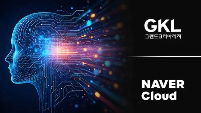 韩国旅游业AI新纪元：GKL联手Naver Cloud加速数字化转型