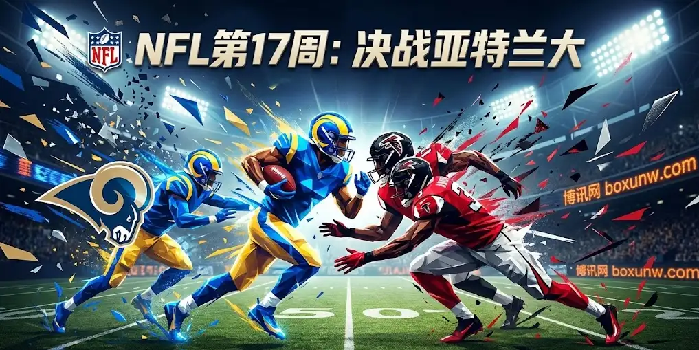 NFL前瞻 | 猎鹰vs公羊：排位战遇上搅局者，这几个盘口细节别忽略