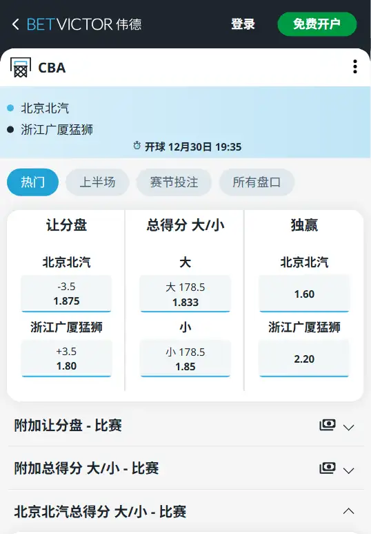 北京北汽vs浙江方兴渡-CBA博彩赔率和盘口信息-伟德(betvictor)提供