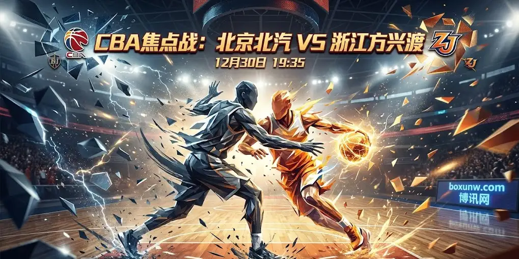 CBA最硬一战今晚开打，北京北汽vs浙江方兴渡，这才是顶级防守局