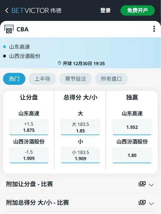 山东vs山西-CBA博彩赔率和盘口信息-伟德(betvictor)提供