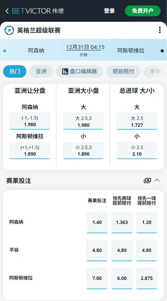 阿森纳vs阿斯顿维拉,英超赔率和盘口信息-188bet(taptap)提供