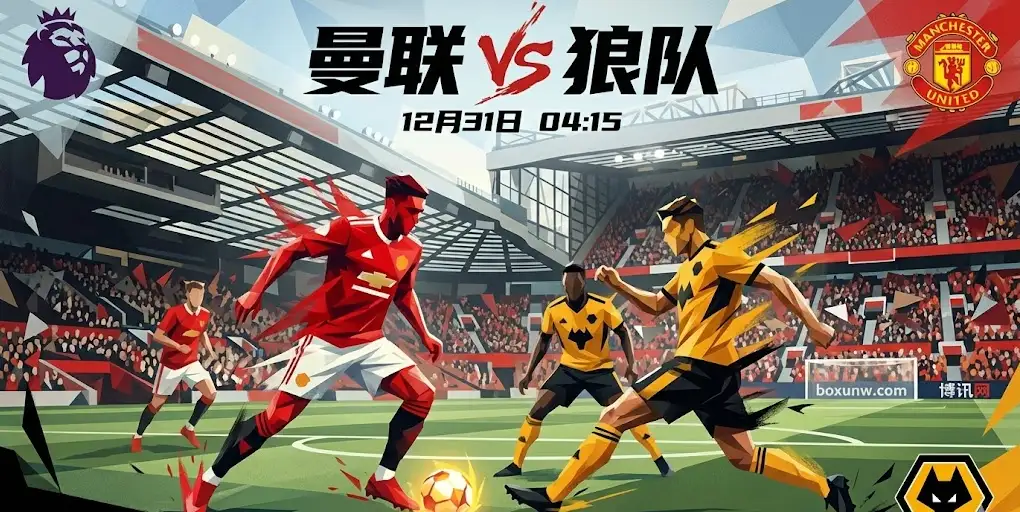曼联VS狼队：核心缺席红魔能否守住梦剧场？深度前瞻+盘赔内幕全解析