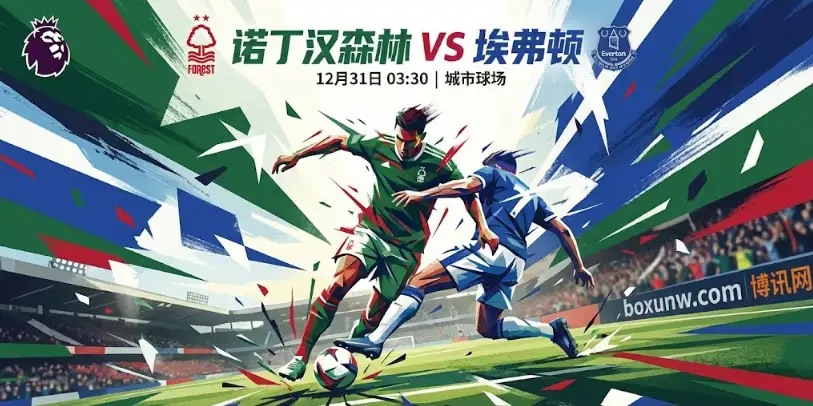 诺丁汉森林vs埃弗顿： 从平手升至主让0.25，机构看好森林主场抢分