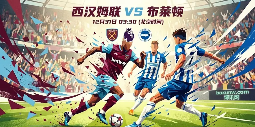 西汉姆联vs布莱顿：主场竟遭看衰？揭秘对决背后的资金流向