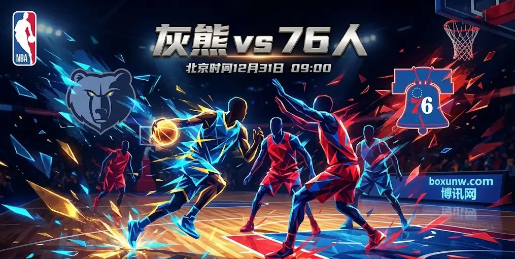 深度前瞻：灰熊VS76人，盘口为何临场反转？76人客场遇险？内附关键对位