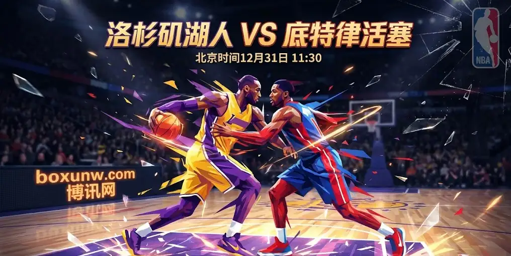 年末收官肉搏战！湖人vs活塞！湖人主场迎战“硬骨头”活塞！强强对话暗藏杀机