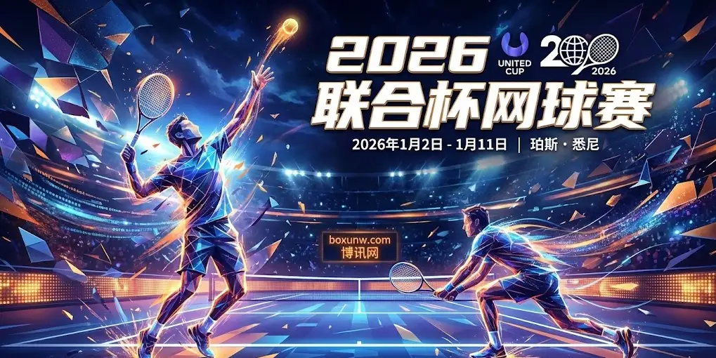 2026联合杯 | United Cup | 参赛名单与分组 | 赛程、奖金分配与夺冠赔率