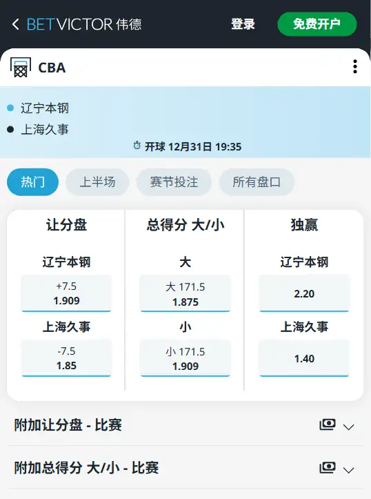 辽宁vs上海-CBA博彩赔率和盘口信息-伟德(betvictor)提供