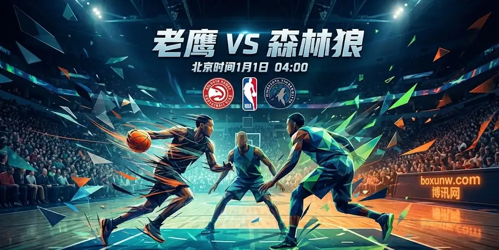 【NBA前瞻】老鹰VS森林狼：防守大队遇上进攻强队，让4.5分盘口怎么看