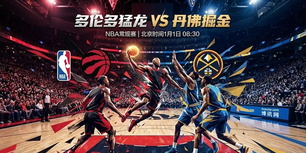 猛龙vs掘金深度解读：新年首战造访多伦多，猛龙主场能否“趁火打劫”？