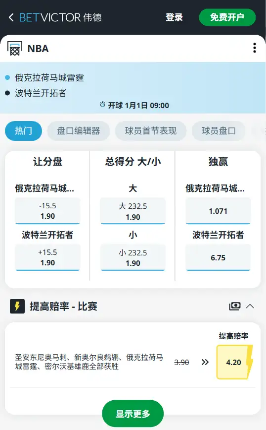 雷霆vs开拓者-NBA博彩赔率和盘口信息-伟德(betvictor)提供