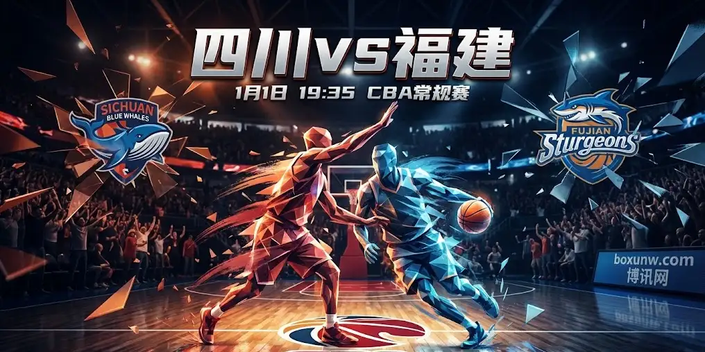 CBA解盘：四川VS福建！场均66分的四川能否守住+17.5深盘？