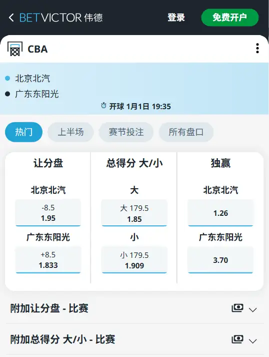北京北汽vs广东-CBA博彩赔率和盘口信息-伟德(betvictor)提供