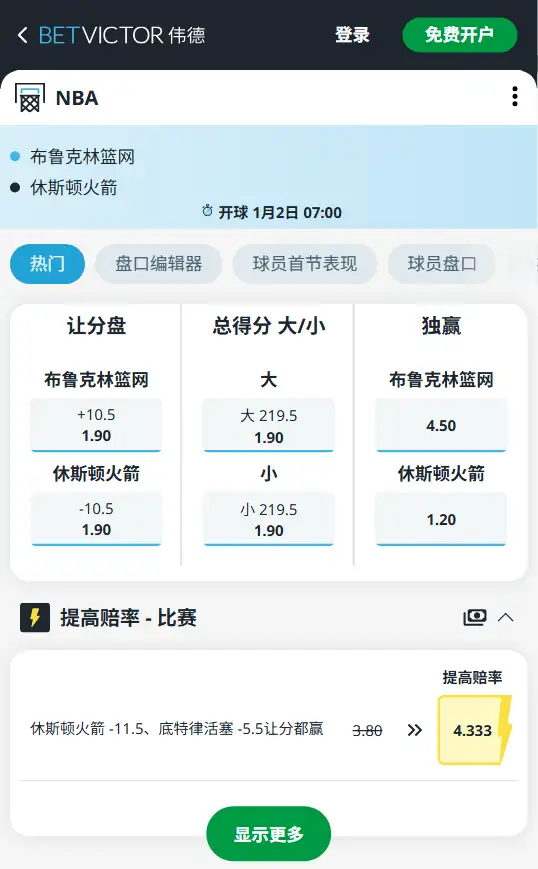 篮网vs火箭-NBA博彩赔率和盘口信息-伟德(betvictor)提供