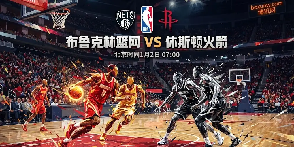 【前瞻】篮网vs火箭：20胜火箭遭遇10胜篮网，受让10.5有机会？