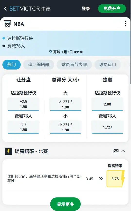 独行侠vs76人-NBA博彩赔率和盘口信息-伟德(betvictor)提供