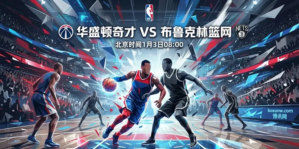 决战黎明：奇才VS篮网深度前瞻，篮网残阵能否全身而退？