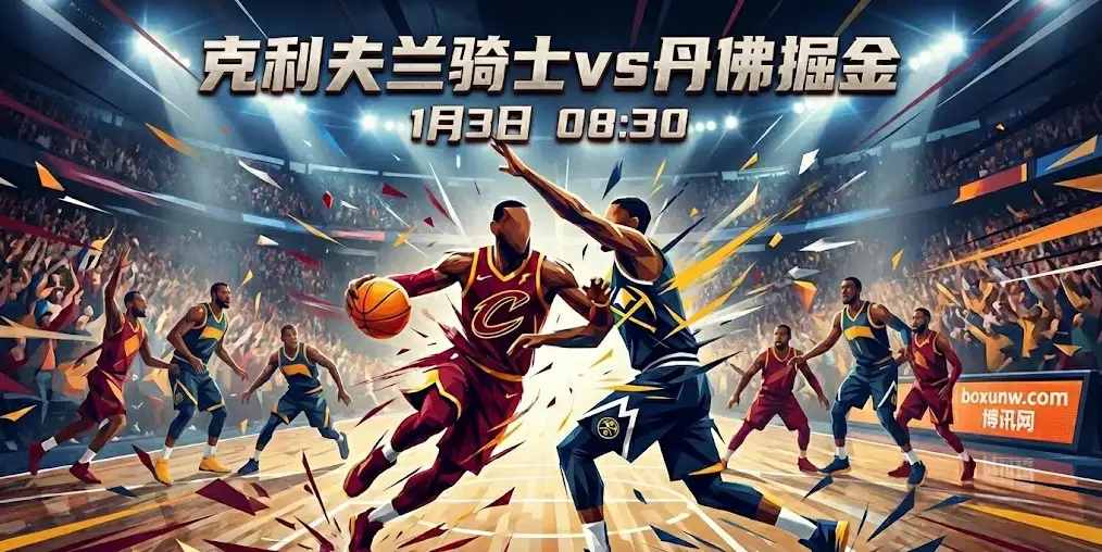 NBA深度前瞻｜骑士vs掘金：骑士双塔“绞杀”掘金无中锋内线？
