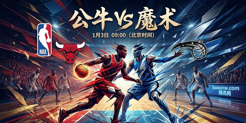 【深度球评】公牛VS魔术：残阵公牛迎战铁血魔术，谁能拒绝连败